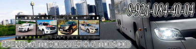 Аватар пользователя Аренда автомобилей и автобусов в Архангельске