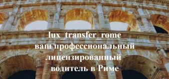 Аватар пользователя lux_transfer_rome
